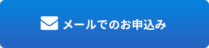 フォームからのお申込み