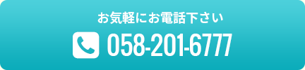 お気軽にお電話下さい：058-201-6777