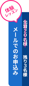 フォームからのお申込み