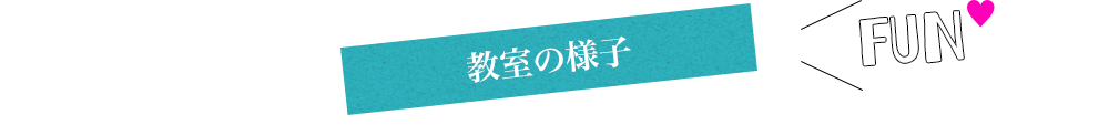 教室の様子