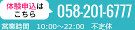体験申込はこちら 058-201-6777