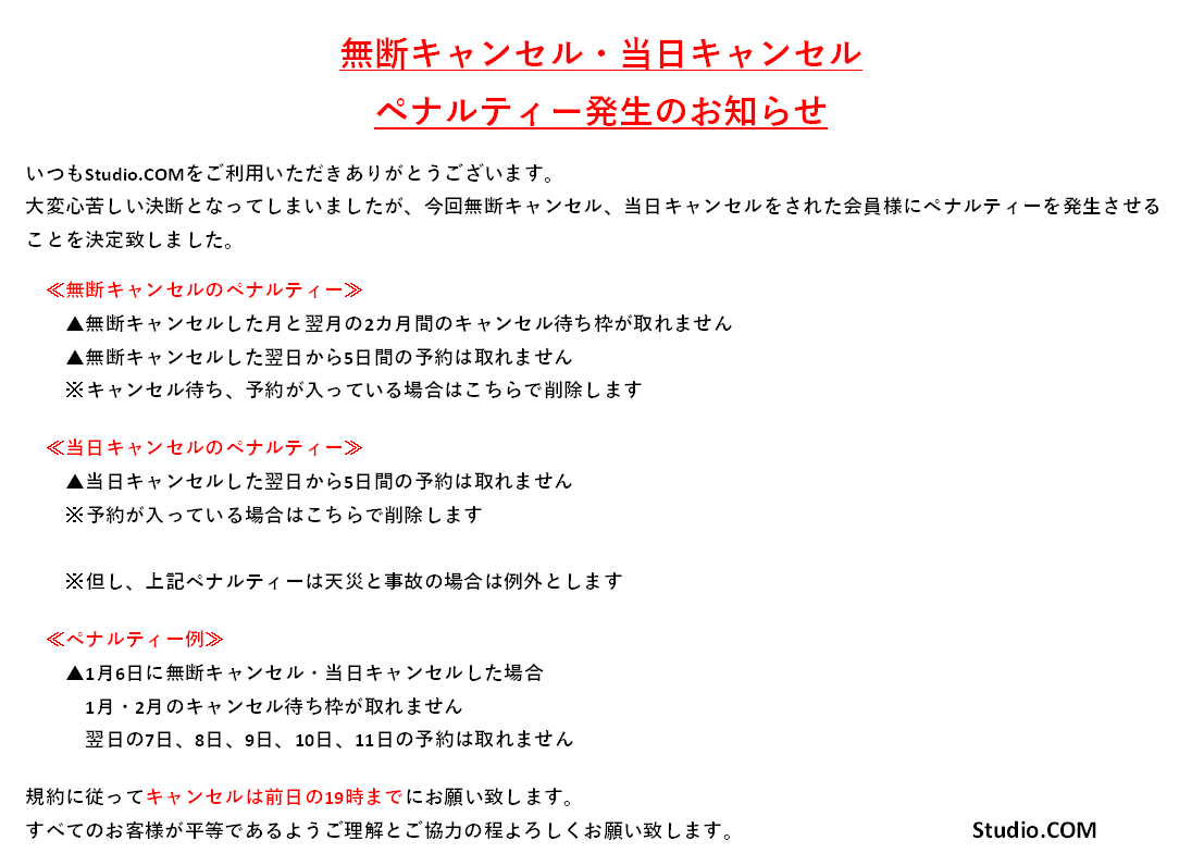 2月から無断キャンセル・当日キャンセルのペナルティーが発生します